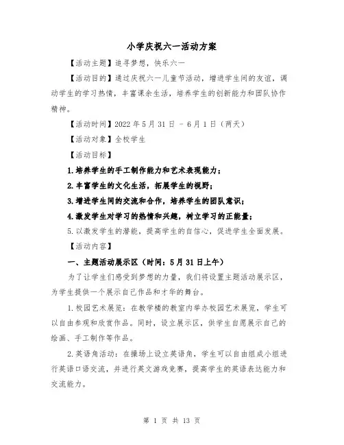 小学庆祝六一活动方案(四篇)