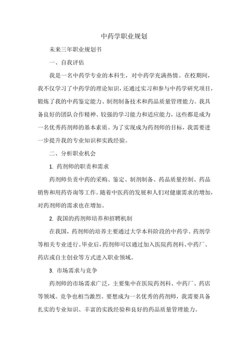中药学职业规划