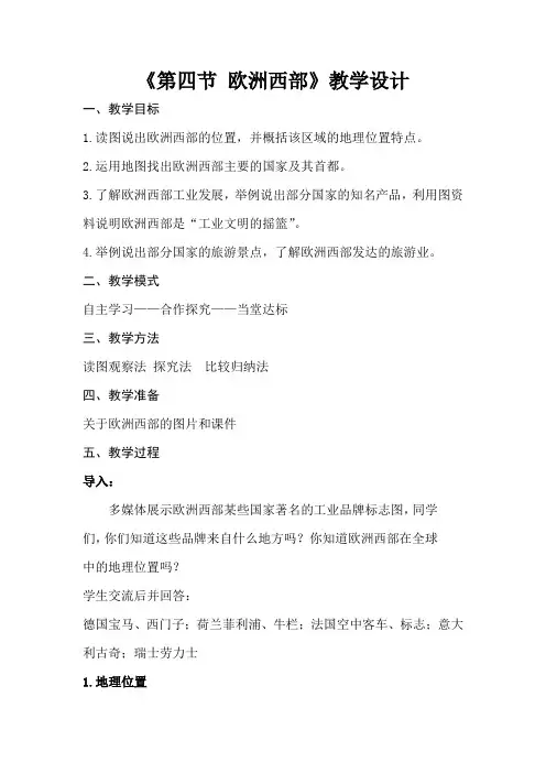 商务星球版七年级地理下册第四节 欧洲西部(二)教学设计