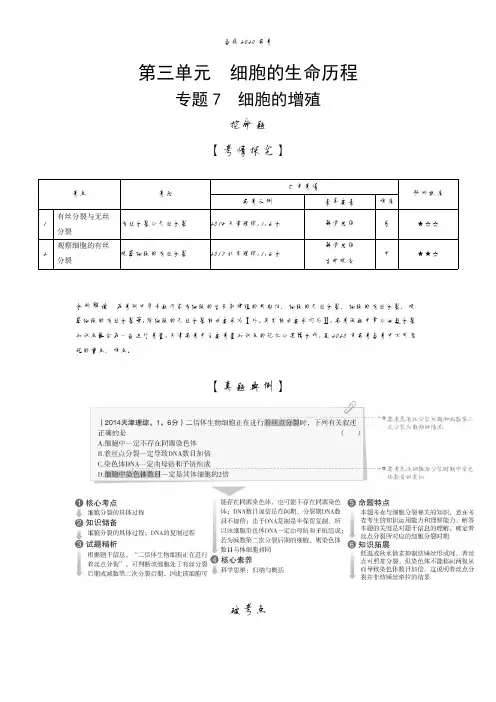 2020年高考天津版高考生物         专题7 细胞的增殖