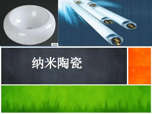纳米陶瓷