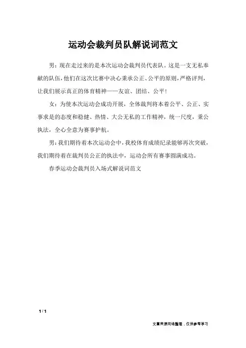 运动会裁判员队解说词范文_致辞