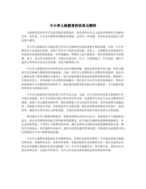 中小学人格教育的忧思与期待