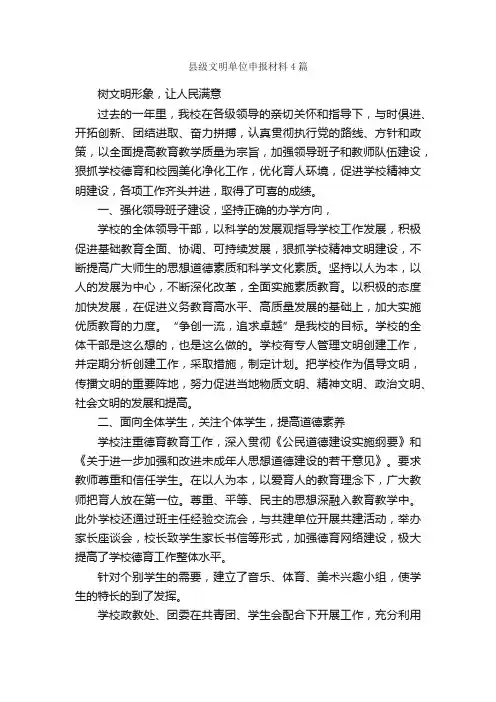 县级文明单位申报材料4篇_申报材料_