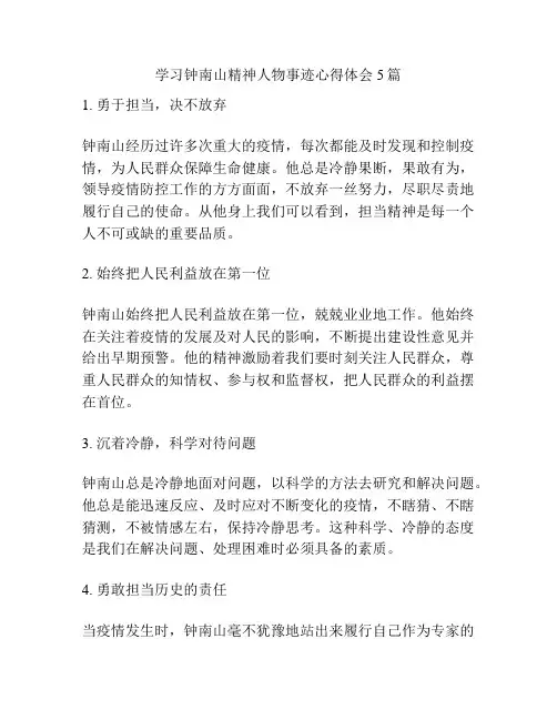 学习钟南山精神人物事迹心得体会5篇