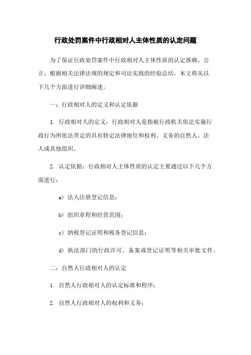 行政处罚案件中行政相对人主体性质的认定问题