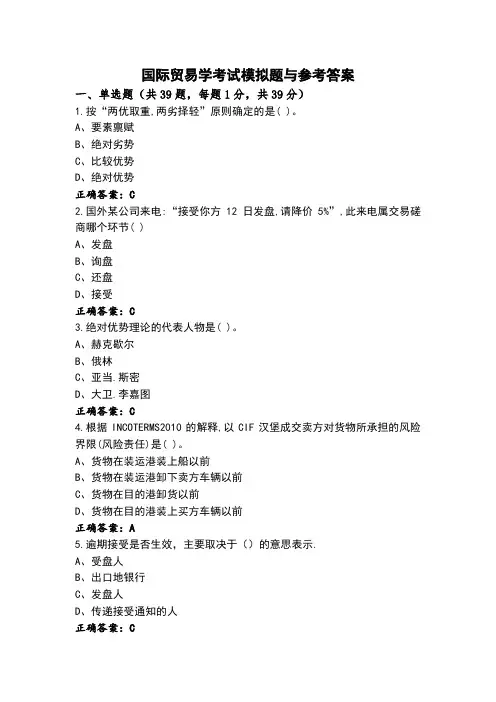 国际贸易学考试模拟题与参考答案