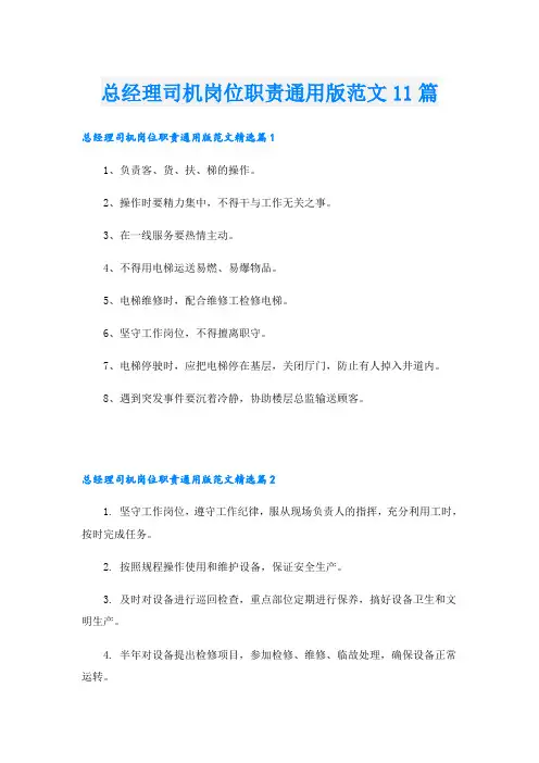 总经理司机岗位职责通用版范文11篇