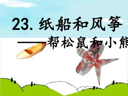 二年级语文上册课件《纸船和风筝》部编版(共41张PPT)