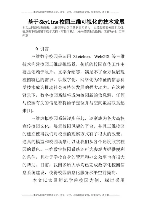 基于Skyline校园三维可视化的技术发展