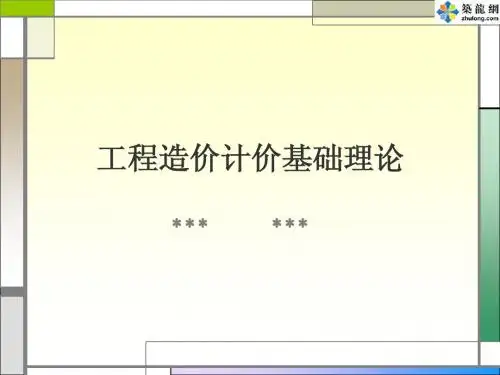 工程造价计价基础理论