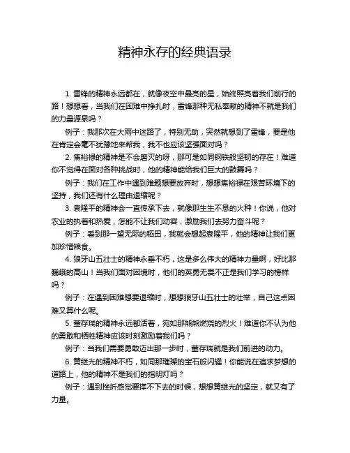 精神永存的经典语录