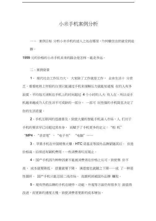 4cs营销策略小米手机案例分析