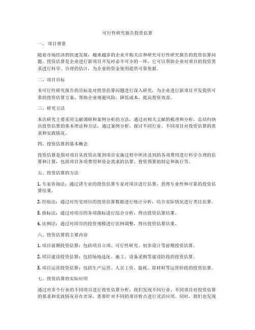 可行性研究报告投资估算