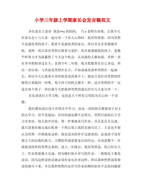 小学三年级上学期家长会发言稿范文