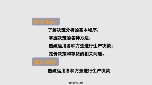 任务五短期经营决策分析PPT课件