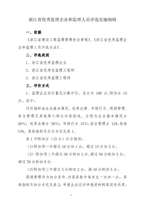 浙江省优秀监理企业和监理人员评选实施细则