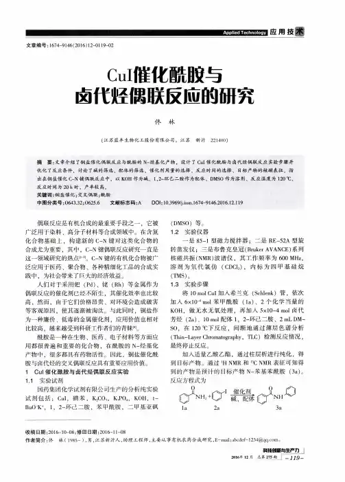 CuI催化酰胺与卤代烃偶联反应的研究