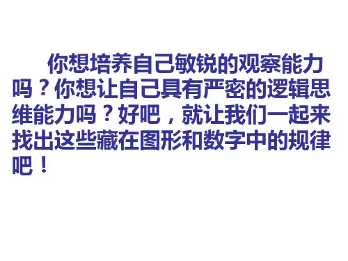 三年级思维训练第一课找规律-PPT课件