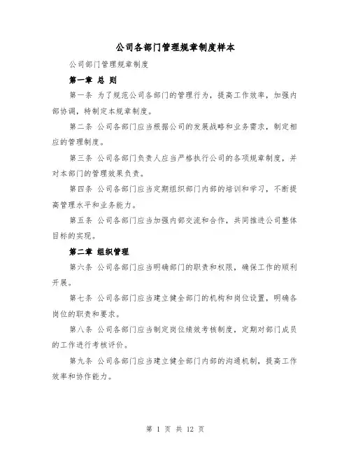 公司各部门管理规章制度样本（四篇）