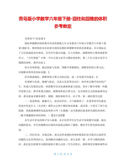 青岛版小学数学六年级下册圆柱和圆锥的体积参考教案
