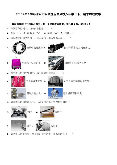 北京市东城区五中分校2016-2017学年八年级(下)期末物理试卷试题及答案(解析版)