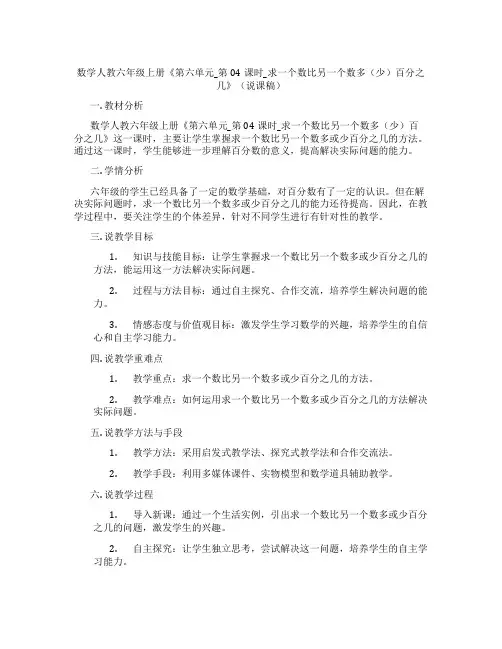 数学人教六年级上册《第六单元_第04课时_求一个数比另一个数多(少)百分之几》(说课稿)