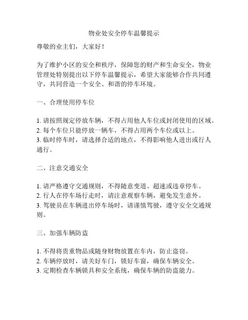 物业处安全停车温馨提示