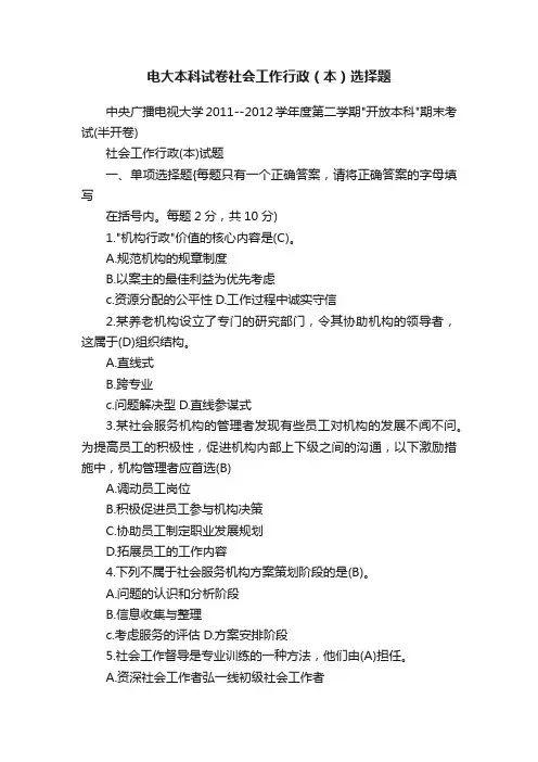 电大本科试卷社会工作行政（本）选择题
