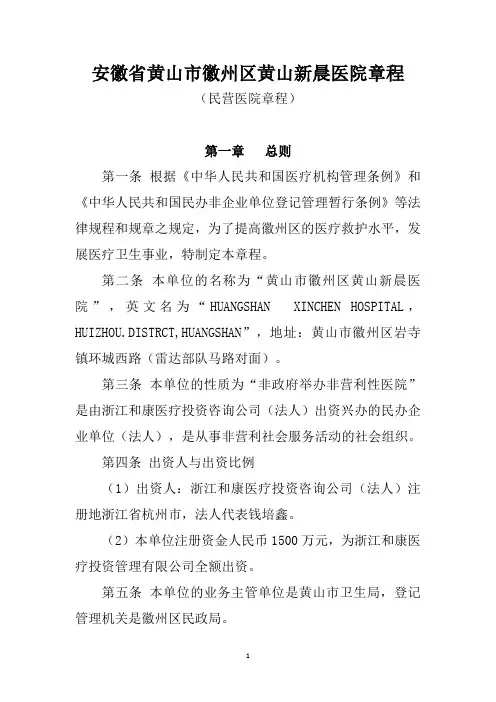 安徽省黄山市徽州区黄山新晨医院章程(民营医院章程)