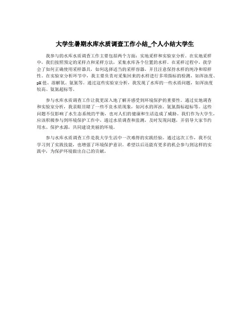 大学生暑期水库水质调查工作小结_个人小结大学生