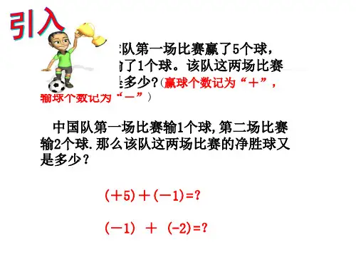 《有理数的加法(1)》PPT课件2-七年级上册数学人教版