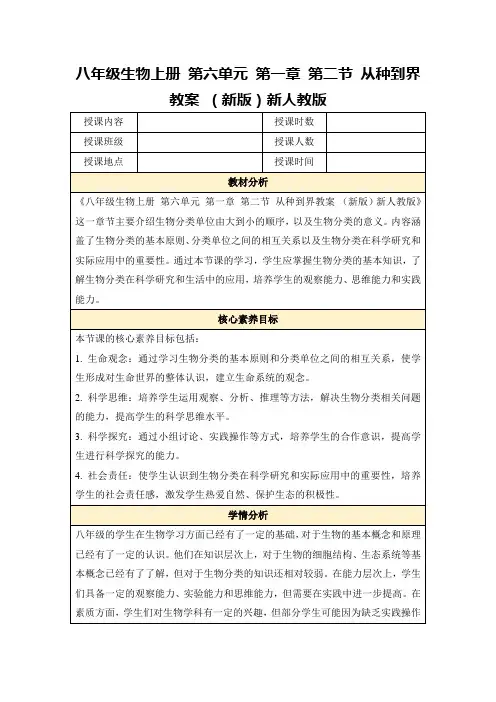 八年级生物上册第六单元第一章第二节从种到界教案(新版)新人教版
