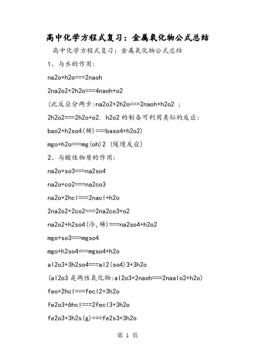 高中化学方程式复习：金属氧化物公式总结-教学文档