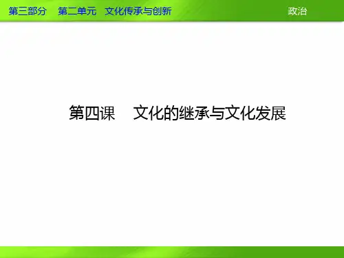 2013届高三政治一轮复习课件：第四课 文化的继承与文化发展(新人教必修3)