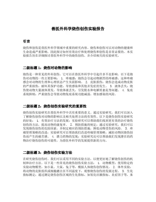 兽医外科学烧伤创伤实验报告