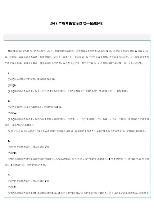 最新-2018年高考语文全国卷1试题评析详细答案-人教版[整理] 精品