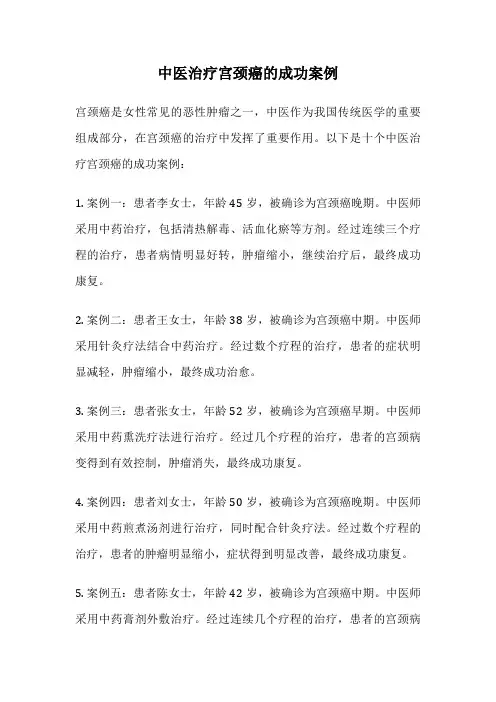 中医治疗宫颈癌的成功案例