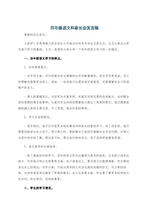 四年级语文科家长会发言稿