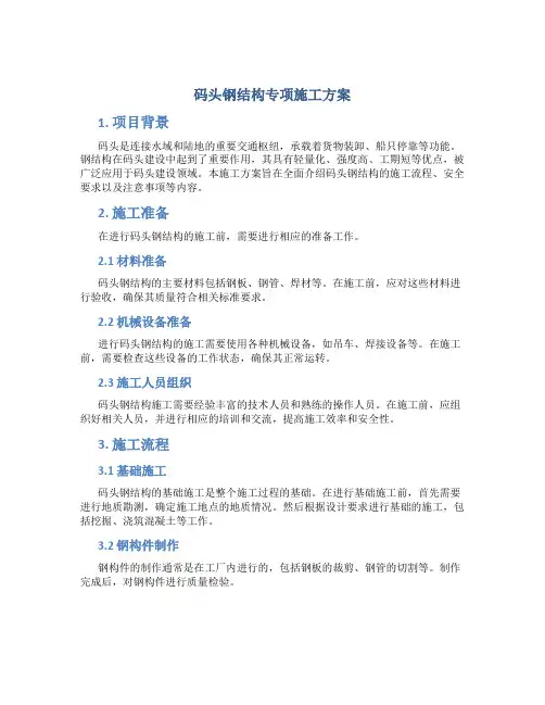 码头钢结构专项施工方案