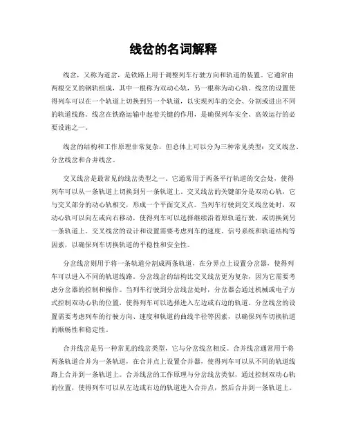 线岔的名词解释