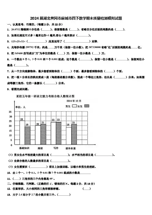 2024届湖北黄冈市麻城市四下数学期末质量检测模拟试题含解析