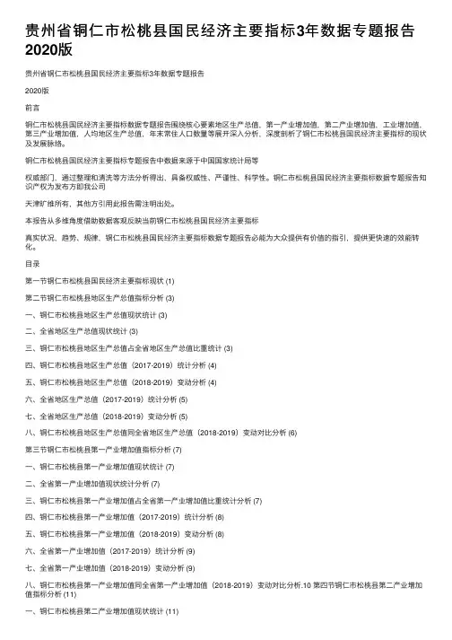 贵州省铜仁市松桃县国民经济主要指标3年数据专题报告2020版