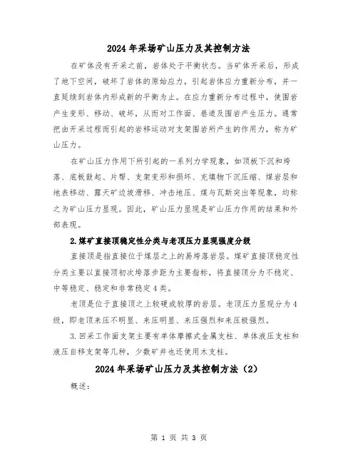 2024年采场矿山压力及其控制方法（2篇）