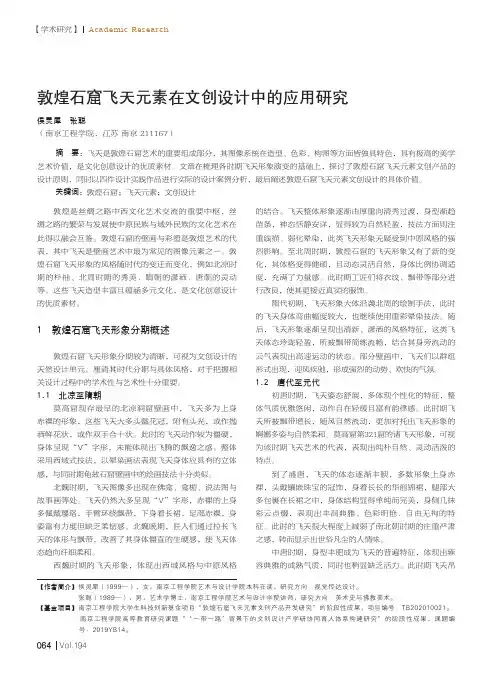 敦煌石窟飞天元素在文创设计中的应用研究