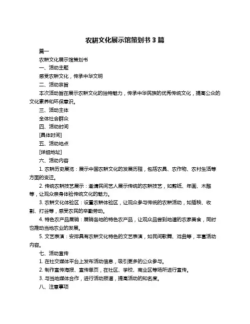 农耕文化展示馆策划书3篇