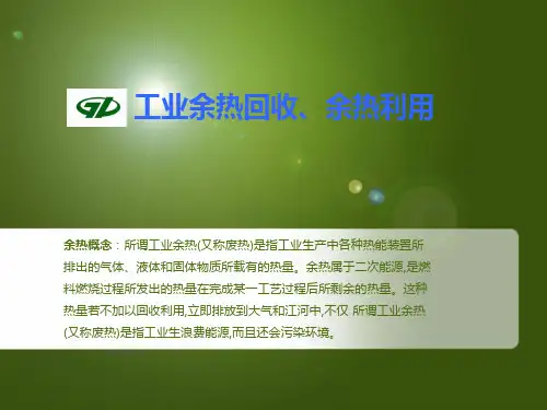 工业余热回收、工业余热利用