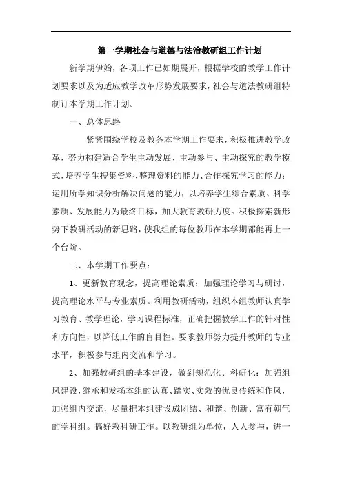 第一学期社会与道德与法治教研组工作计划