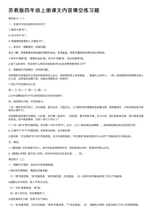 苏教版四年级上册课文内容填空练习题