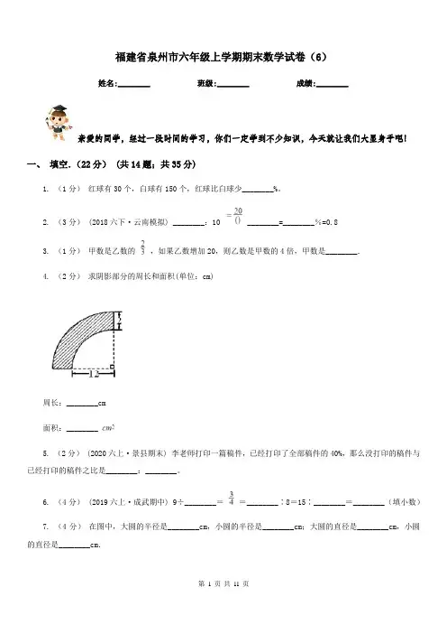 福建省泉州市六年级上学期期末数学试卷(6)